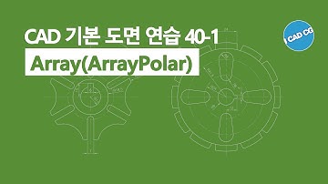 CAD 기본 도면 연습 40-1 : Array(ARRAYPOLAR : 원형 배열) 캐드 도면 그리기