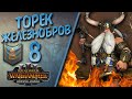 Total War: Warhammer 3 - (Легенда) - Гномы | Торек #8 Пиво, золото, большие пушки!