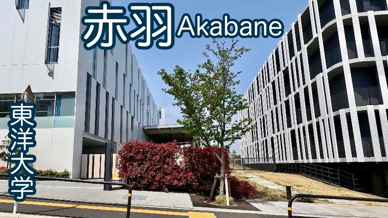 【赤羽】4K 東洋大学赤羽台キャンパス周辺を散策/大学シリーズ/隈研吾/Tokyowalk/Toyo University Akabanedai Campus