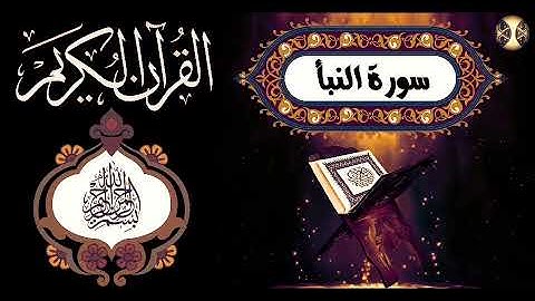 تلاوة خاشعة بجودة عالية جداً سورة النبأ