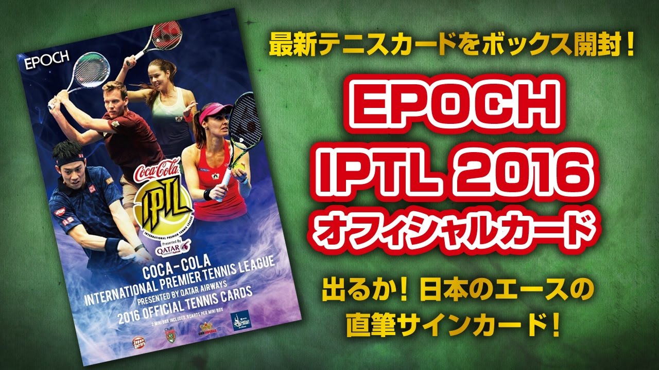 話題の高級版テニストレカを開封！「EPOCH テニスカード IPTL2016」 - YouTube