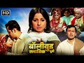         pavitra papi    superhit hindi movie