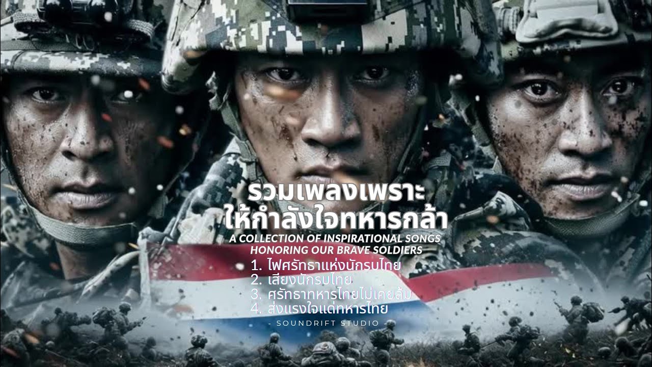 รวมเพลงเพราะให้กำลังใจทหารกล้า A Collection of Inspirational Songs Honoring Our Brave Soldiers
