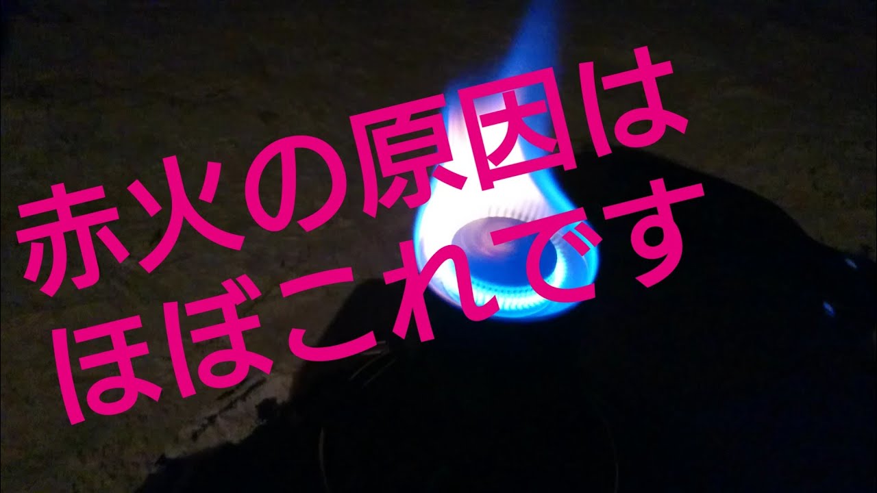 武井バーナー 赤火対策チェックリスト Youtube 武井バーナー 赤火対策チェックリスト Youtube