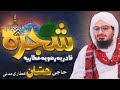 Shajra e Qadriya Razaviyya Attaria - Ya Elahi - شجرہ قادریہ رضویہ عطاریہ - Muhammad Hassan Attari