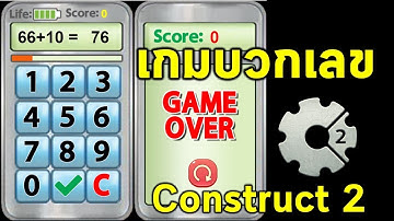 การสร้างเกมบวกเลขแสนสนุก ด้วยโปรแกรม Construct 2