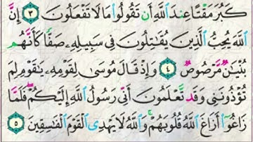سورة الصف (1-5)👈🏻التلاوة والحفظ. #الصف_التاسع @Sarah-2022