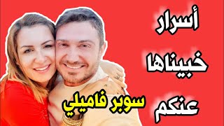 اسرار اخفوها عنكم طوني وكريس ليش هيك صار ؟؟ حقائق ومعلومات عن سوبر فاميلي |SuperFamily - طوني و كريس