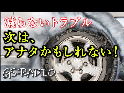 【Vol.15】【注意喚起】夏が来る前に、今一度確認を！！減らない道路上トラブル【GS-RADIO】
