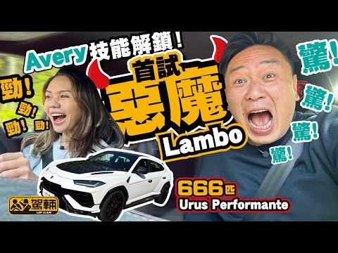 Lamborghini Urus Performante．Avery首試林寶堅尼，一試就挑戰666匹，兼且又大又重嘅一款，陳生會畀幾多分呢？（附中文字幕）｜#駕輛試車 #駕輛UpCar