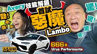 Lamborghini Urus Performante．Avery首試林寶堅尼，一試就挑戰666匹，兼且又大又重嘅一款，陳生會畀幾多分呢？（附中文字幕）｜#駕輛試車  #駕輛UpCar