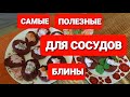 ✅ САМЫЕ ПОЛЕЗНЫЕ ✅ БЛИНЫ И ОЛАДЬИ ✅ДЛЯ СОСУДОВ ИЗ СВЕКЛЫ И ОРЕХОВ