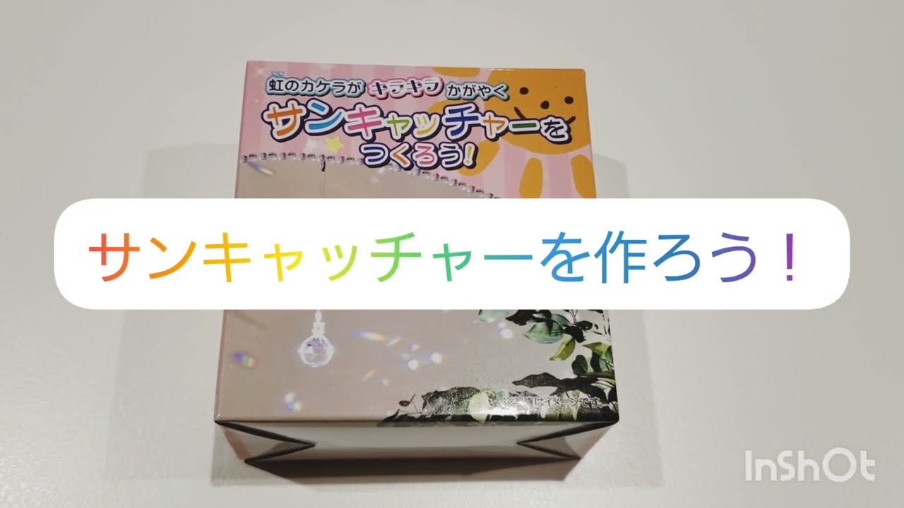 商品紹介】サンキャッチャーを作ろう - YouTube