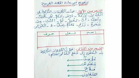 تقويم في اللغة العربية للسنة الثالثة ابتدائي