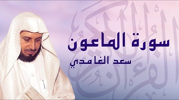 القرآن الكريم بصوت الشيخ سعد الغامدي لسورة الماعون