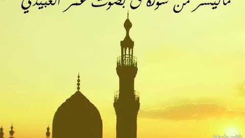 سورة ق | القارئ عمر العبيدي