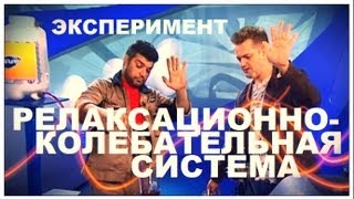 Галилео. Эксперимент. Релаксационно-колебательная система