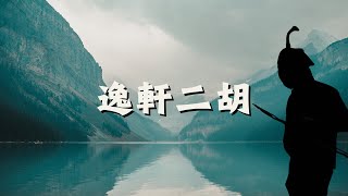 113/5/30［逸軒流行二胡選琴演奏x選琴演奏］直播22:00-23:30