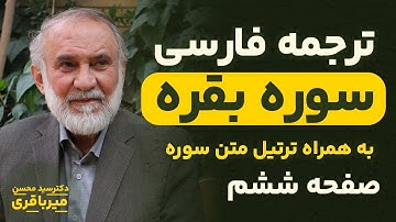 ترجمه فارسی سوره بقره - دکتر میرباقری |‌ صفحه 6