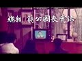 1975 總統 蔣公國喪實錄 行政院新聞局恭製 1975 總統 蔣公國喪實錄 行政院新聞局恭製
