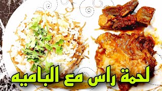 لو عملت لحمه?الراس بالطريقهدي مع الباميه مشتعملي غيرها بعد كده وما حدش هيعرف اني دي لحمه راس اصلا