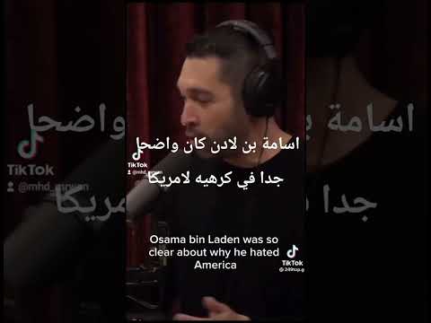 لماذا يكره أسامة بن لادن أمريكا