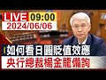 【完整公開】如何看日圓貶值效應 央行總裁楊金龍備詢