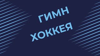 Гимн хоккея (Москва iceDay)