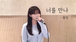 너를 만나 - 폴킴 ( cover by 유이설 )