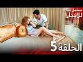 المسلسل التركي مدبلج حب للإيجار الحلقة 5 Arabic Dubbed جودة عالية مسلسلات تركيه