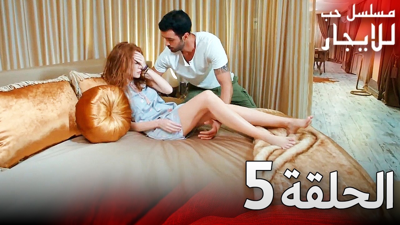 المسلسل التركي مدبلج | حب للإيجار | الحلقة 5 Arabic Dubbed | جودة عالية #مسلسلات_تركيه