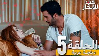 المسلسل التركي مدبلج حب للإيجار الحلقة    جودة عالية مسلسلات تركيه