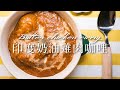 日式咖哩塊煮印度奶油雞肉咖哩作法 バターチキンカレー butter chicken curry | TASTY NOTE日本男子的日式家庭料理