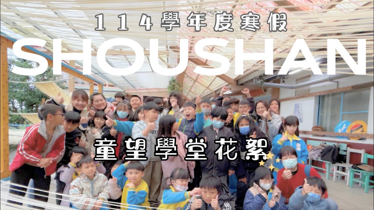 114學年度寒假🌸壽山國小童望學堂幕後花絮🌸（115.2.2～2.6）