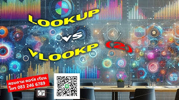EP 407 Professional Excel ภาคพิเศษ LOOKUP vs VLOOKUP