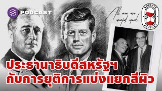 บทบาทประธานาธิบดีอเมริกา กับการต่อสู้เพื่อความเท่าเทียมของคนผิวสี | 8 Minute History EP.139