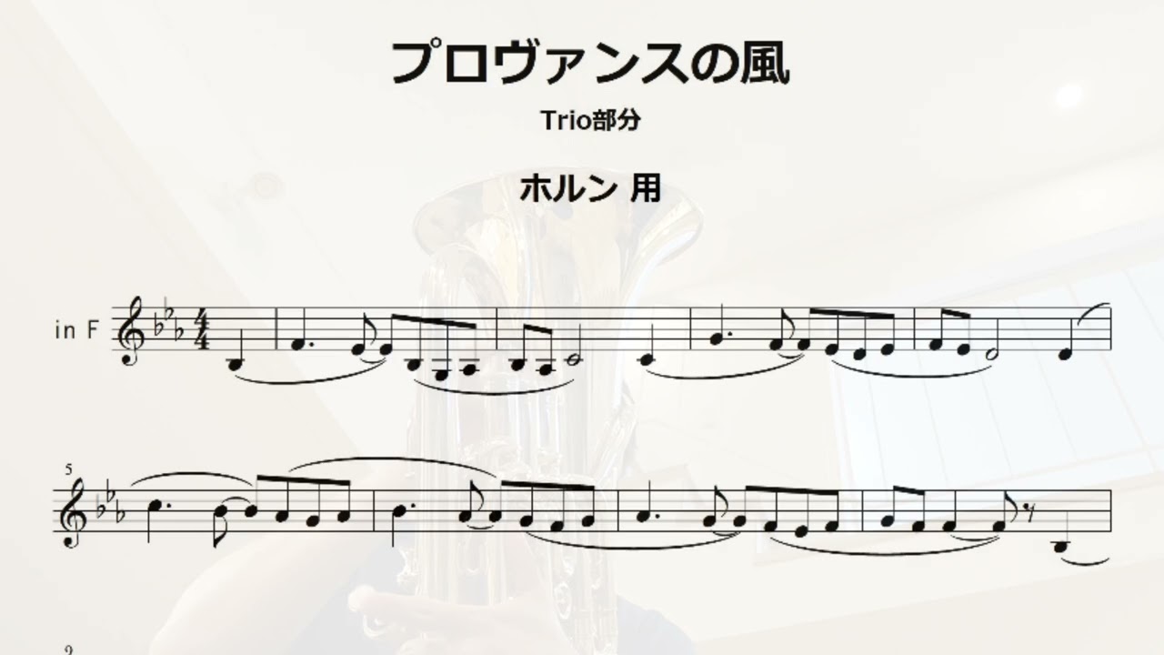 響け！ユーフォニアム】課題曲「プロヴァンスの風」のTrio部分の楽譜を