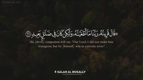 من اروع التلاوات الخاشعة والمؤثرة سورة ق القارئ صلاح المصلي