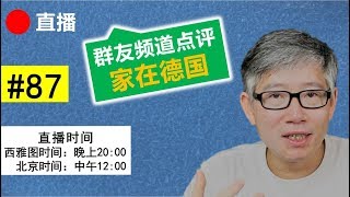 直播#87 🔴 频道点评（EVA味蕾热身区 Evatastes）： 身在异乡不是客。