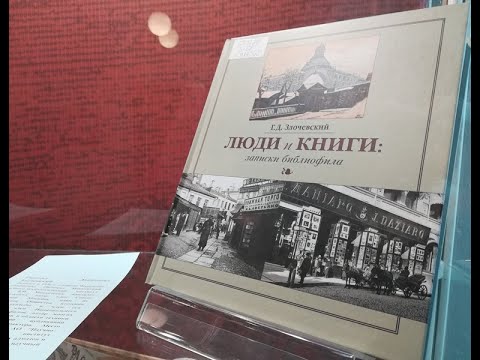 Люди и книги: записки библиофила