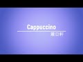 Cappuccino 蕭亞軒 經典音樂網 