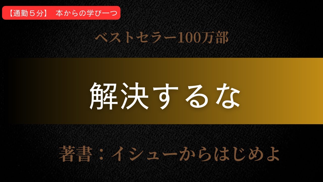 【イシューからはじめよ】残業するな。その「完璧な資料」はゴミになる（安宅和人）