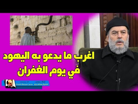 اغرب ما يدعو به اليهود في يوم الغفران الشيخ بسام جرار