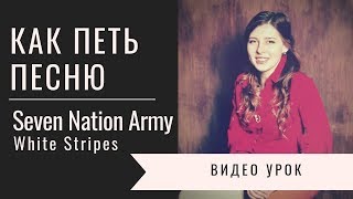 Как петь песню Seven Nation Army