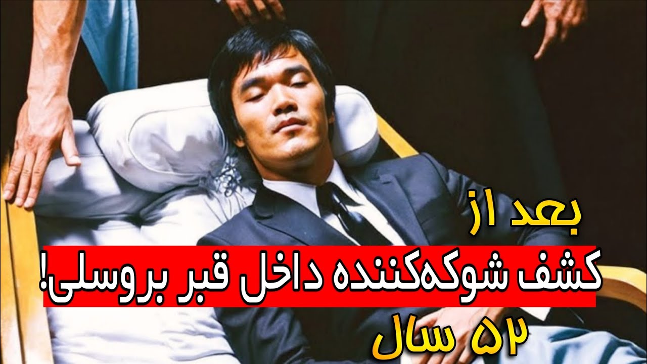 آنچه در کنار جسد بروس لی پیدا شد، دانشمندان رو شوکه کرد! (بعد از ۵۲ سال)