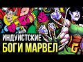 Дэвы - индуистские Боги Марвел | История персонажа