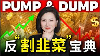 Pump and Dump Explained: Wall Street’s Biggest Stock Scam in 2025 金融骗局全解析｜2025华尔街最常见割韭菜手法 附10大金融大案名录