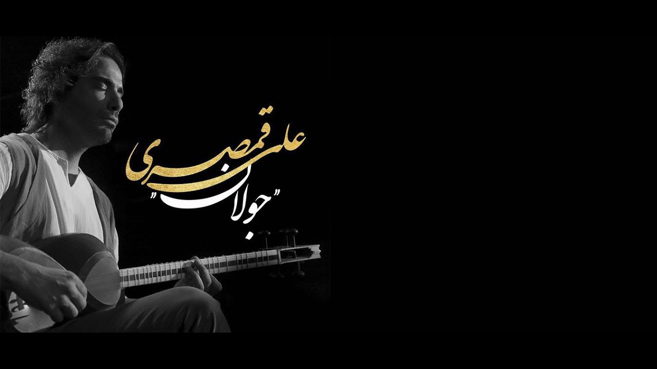 Watch Ali Ghamsari - Julan | علی قمصری - جولان on YouTube Watch Ali Ghamsari - Julan | علی قمصری - جولان on YouTube