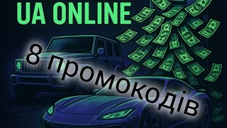 картинка: 8 нових промокодів!! Ua онлайн 🇺🇦!! На 555430грн?(ДО КІНЦЯ) :)