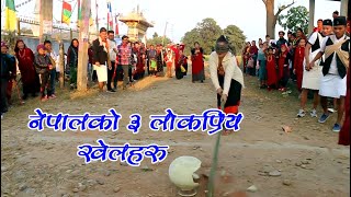 नेपालका 3 लोकप्रिय खेलहरू || 3 popular games of Nepal ||